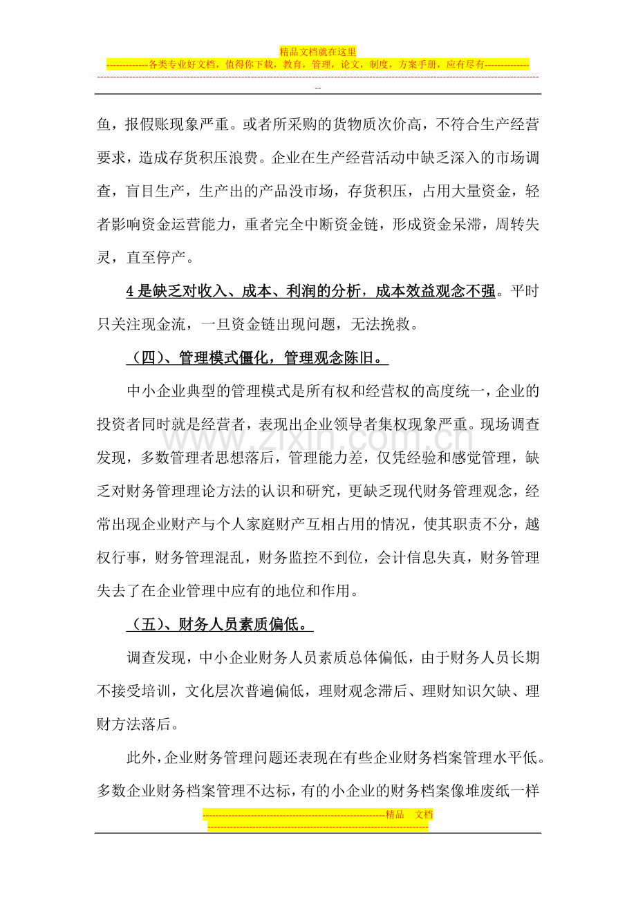 财务管理案例教学教案1之附件中小企业财务管理的问题与对策.doc_第3页