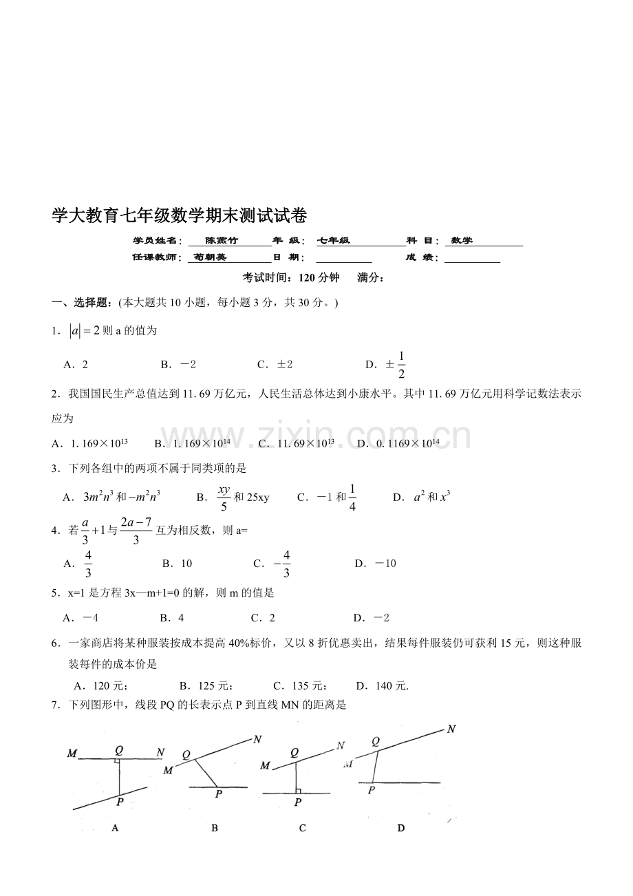 七年级数学期末考试试卷二.doc_第1页