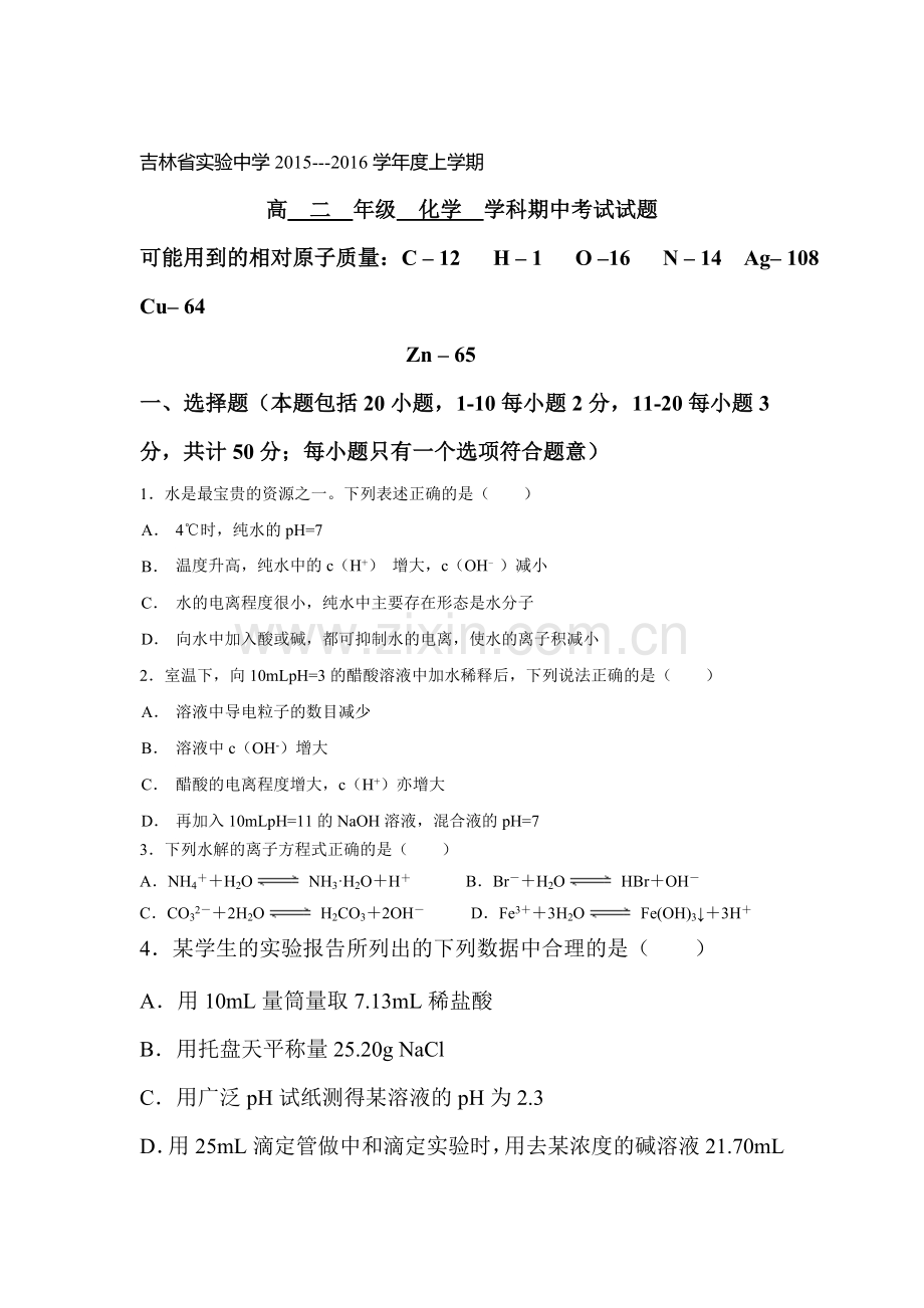 吉林省实验中学2015-2016学年高二化学上册期中考试试题.doc_第1页