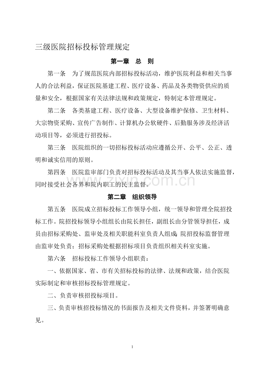 三级医院招标投标管理规定.doc_第1页