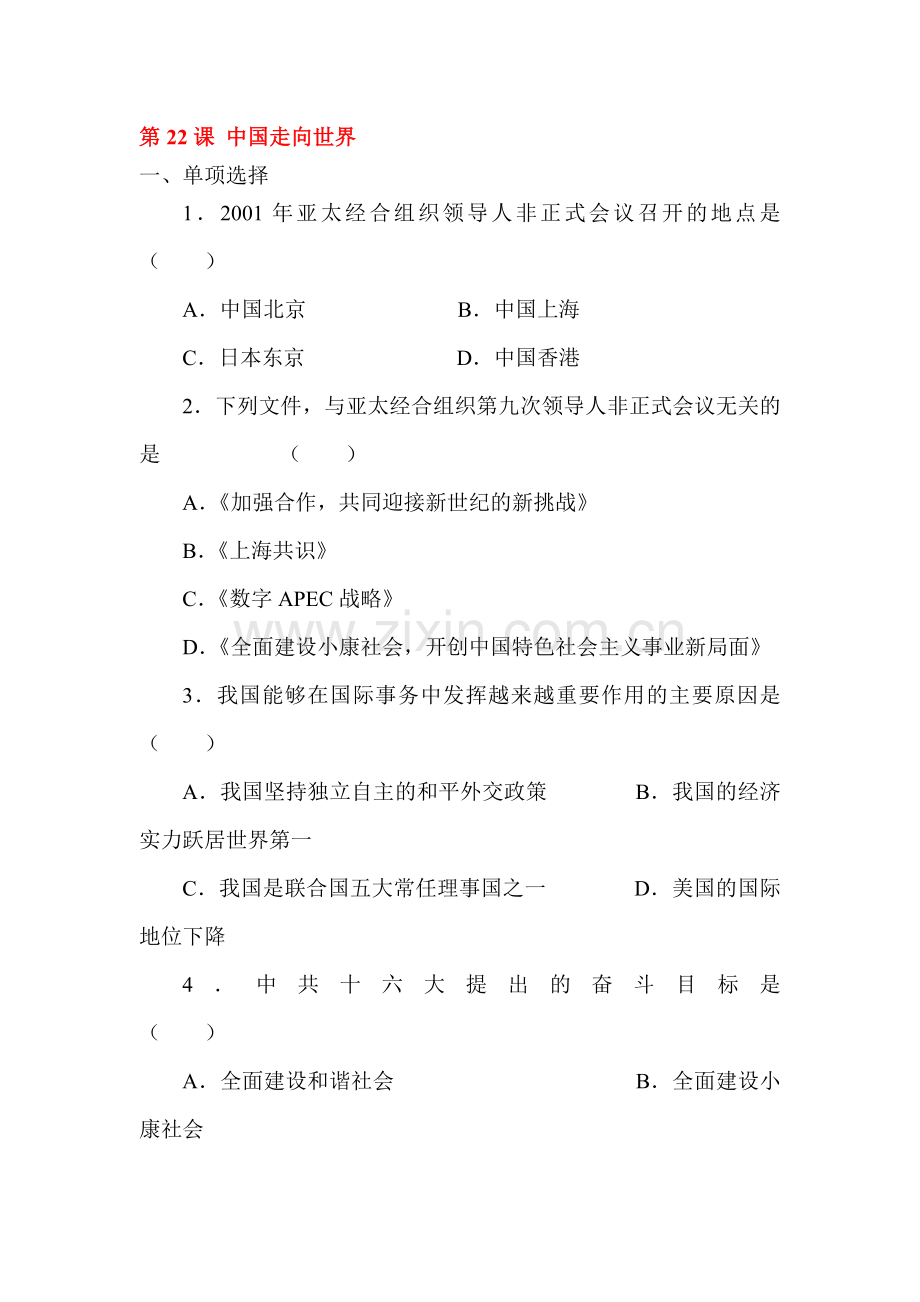 中国走向世界习题.doc_第1页