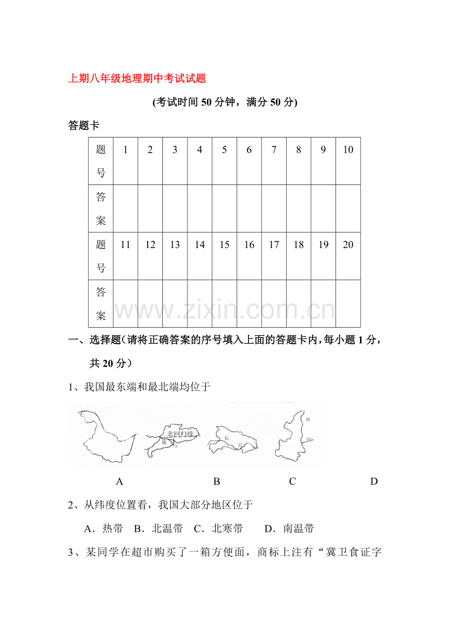 八年级地理上学期期中检测试卷10.doc_第1页