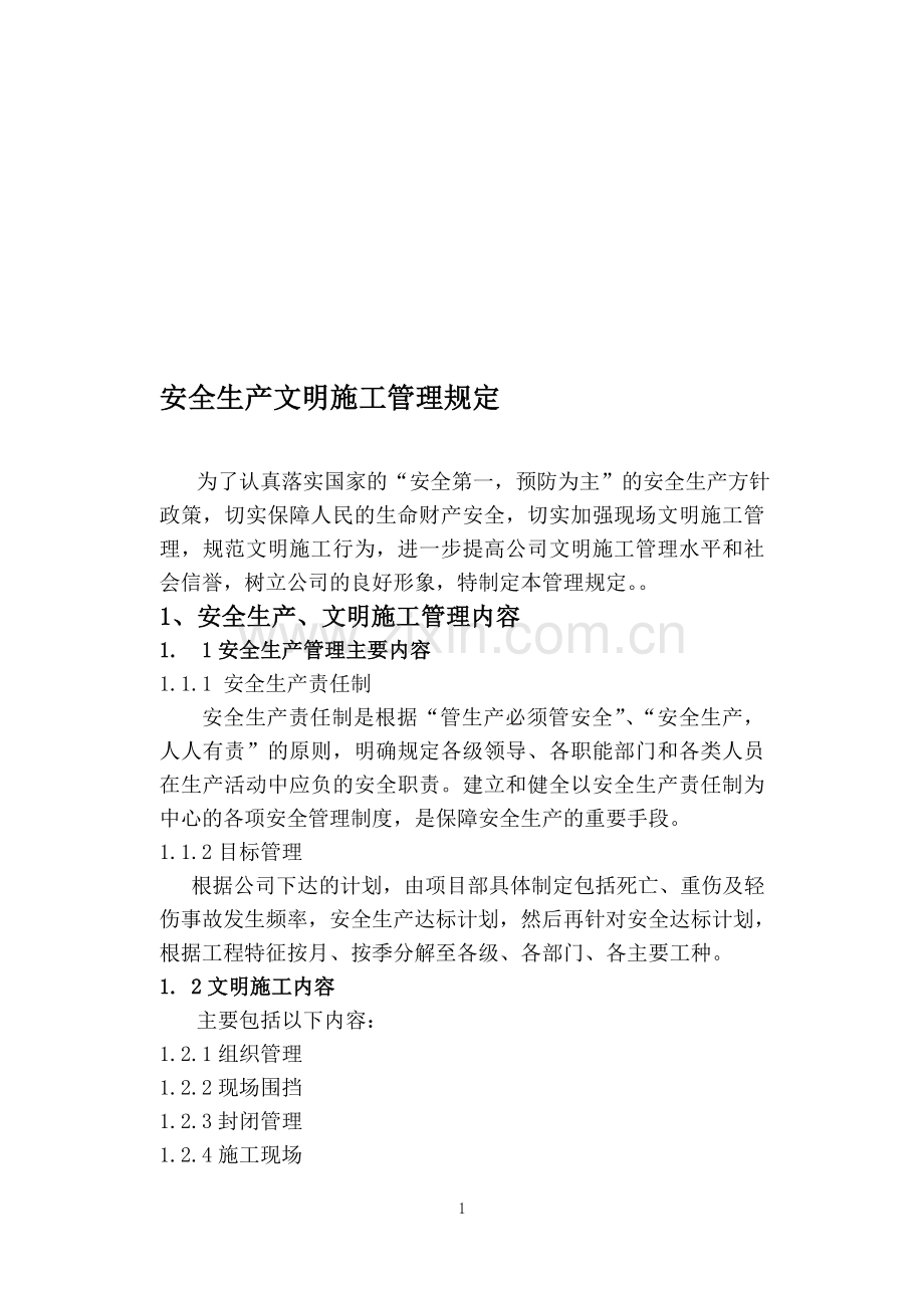 建筑企业-安全文明施工管理规定.doc_第1页