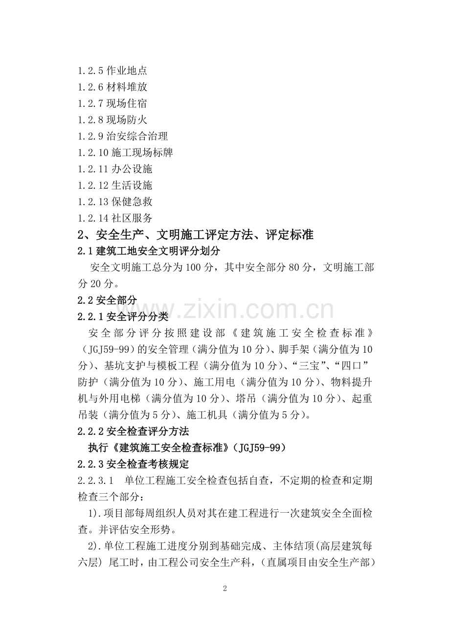 建筑企业-安全文明施工管理规定.doc_第2页