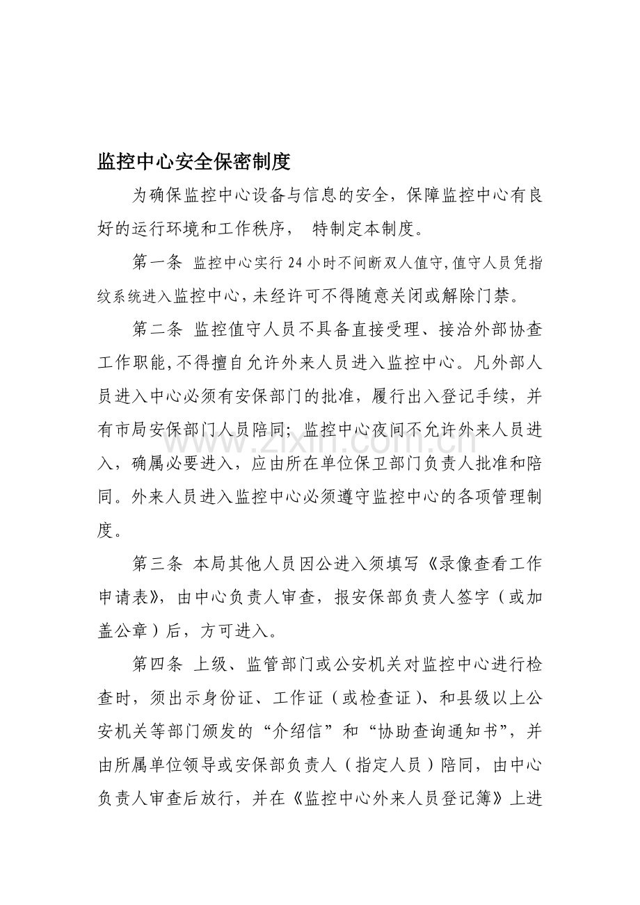 监控中心安全保密制度.doc_第1页