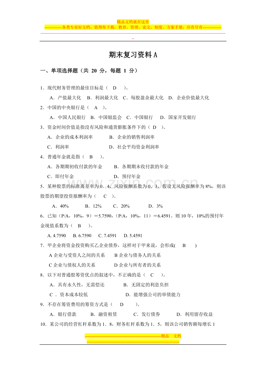 财务管理期末复习资料A.doc_第1页