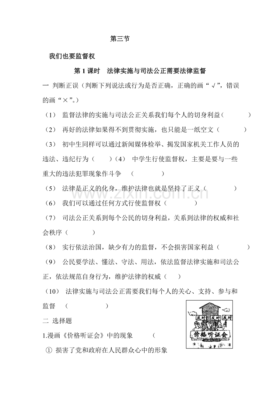 八年级政治我们也要监督权同步练习.doc_第1页