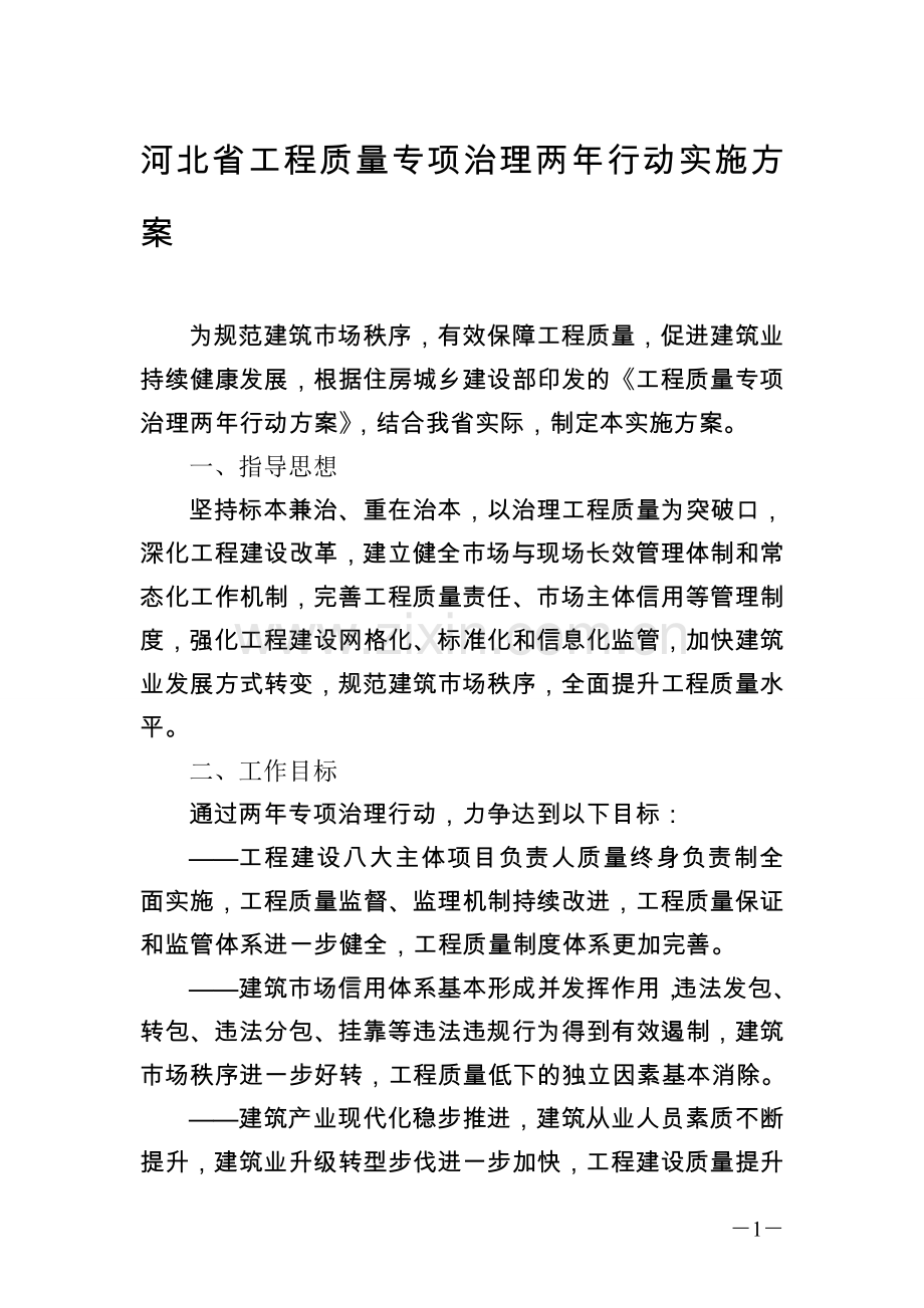 河北省工程质量专项治理两年行动实施方案.doc_第1页