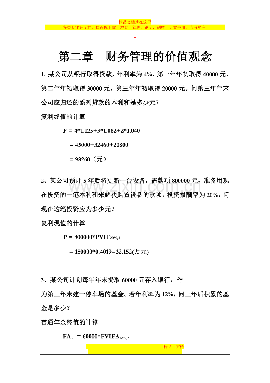 财务管理作业答案.docx_第1页