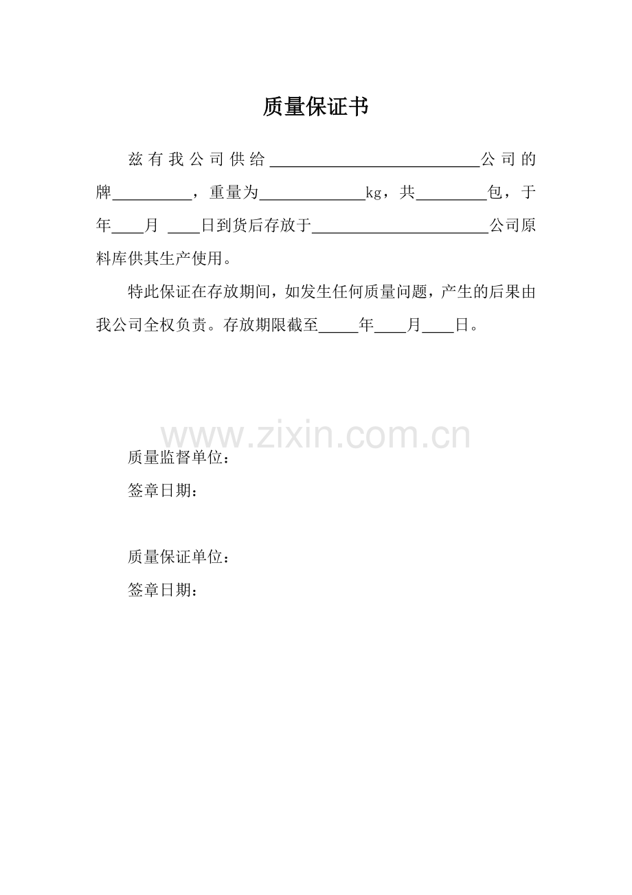 质量保证书.docx_第1页