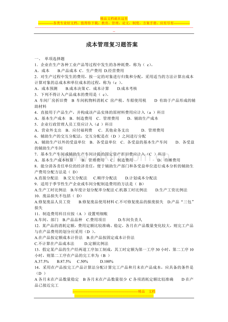 成本管理习题集答案.doc_第1页