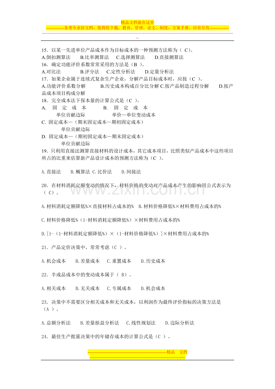 成本管理习题集答案.doc_第2页