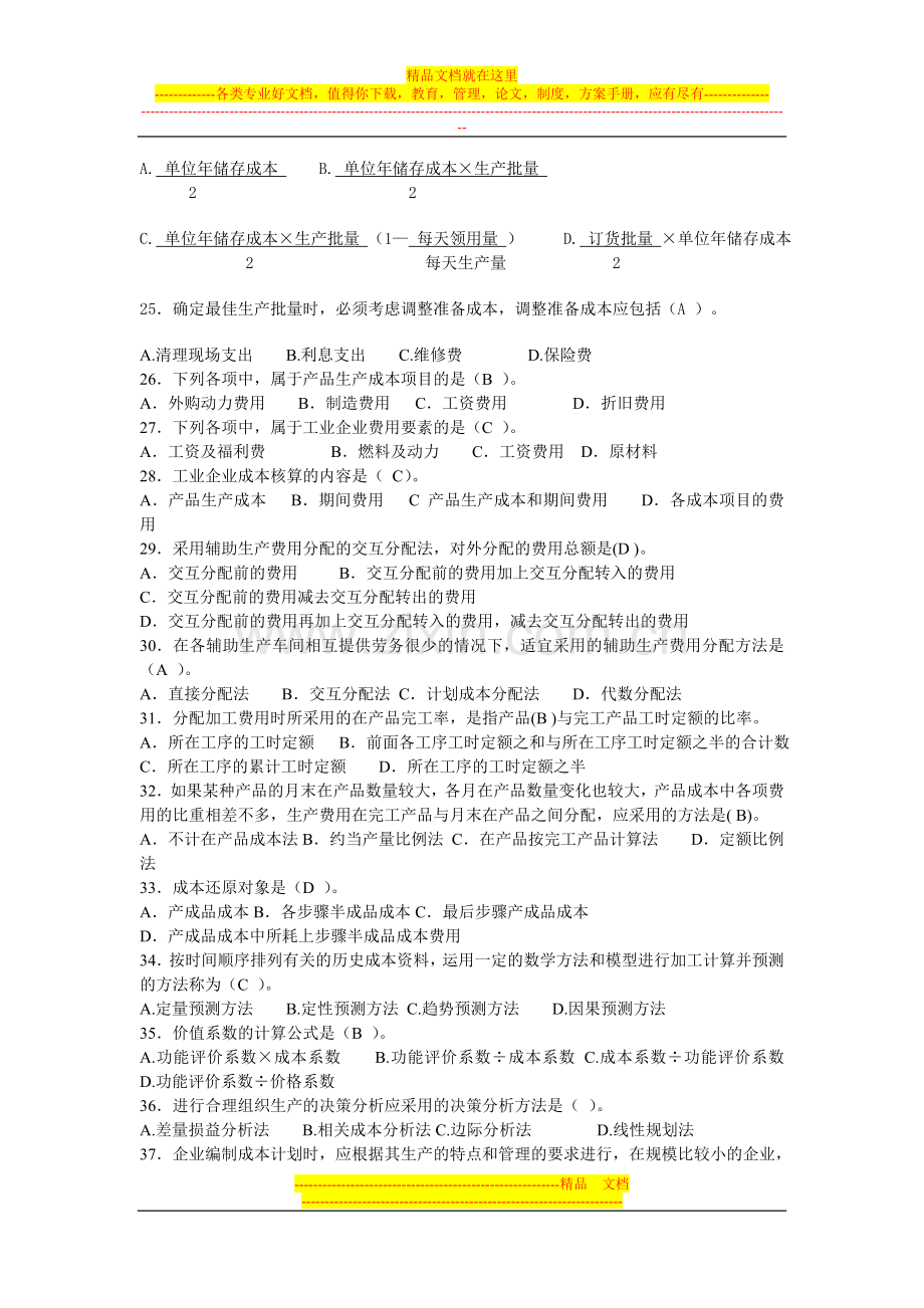 成本管理习题集答案.doc_第3页