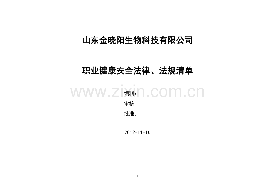 1--2012法律法规清单.doc_第1页