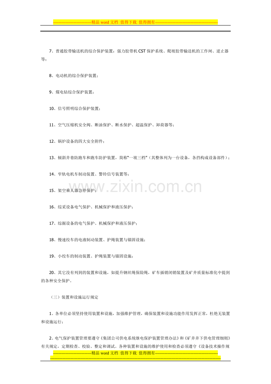 矿用设备中矿用机电设备使用、维护、检修管理制度-档.doc_第2页