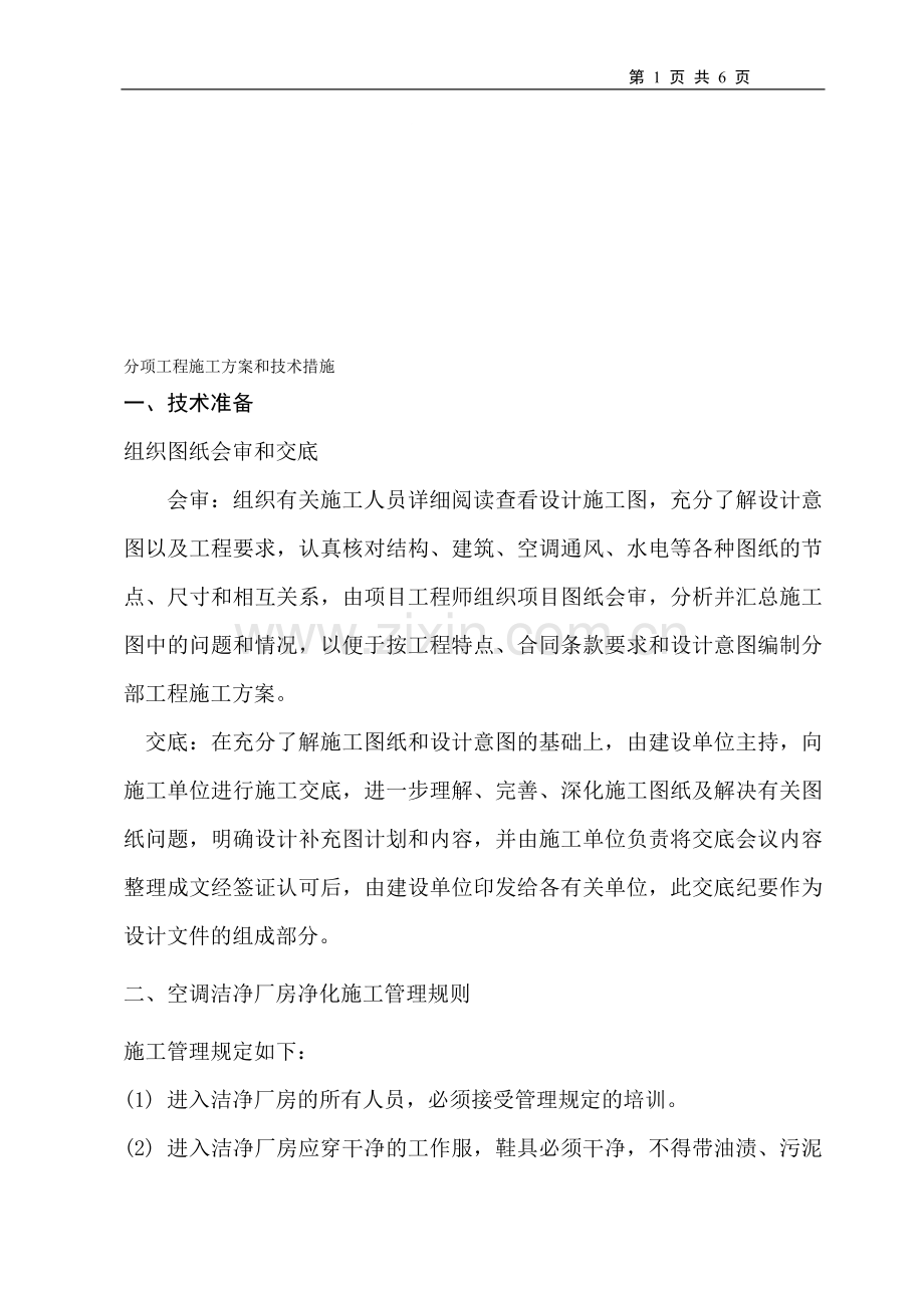 净化区装修方案.doc_第1页