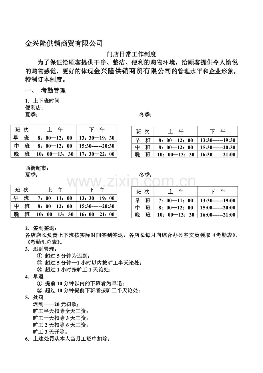 便利店日常工作制度.doc_第1页