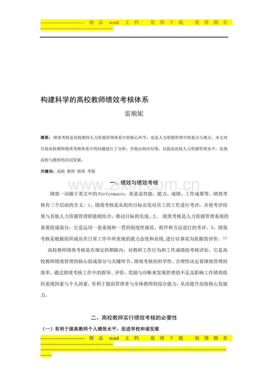 构建科学的高校教师绩效考核体系.doc_第1页