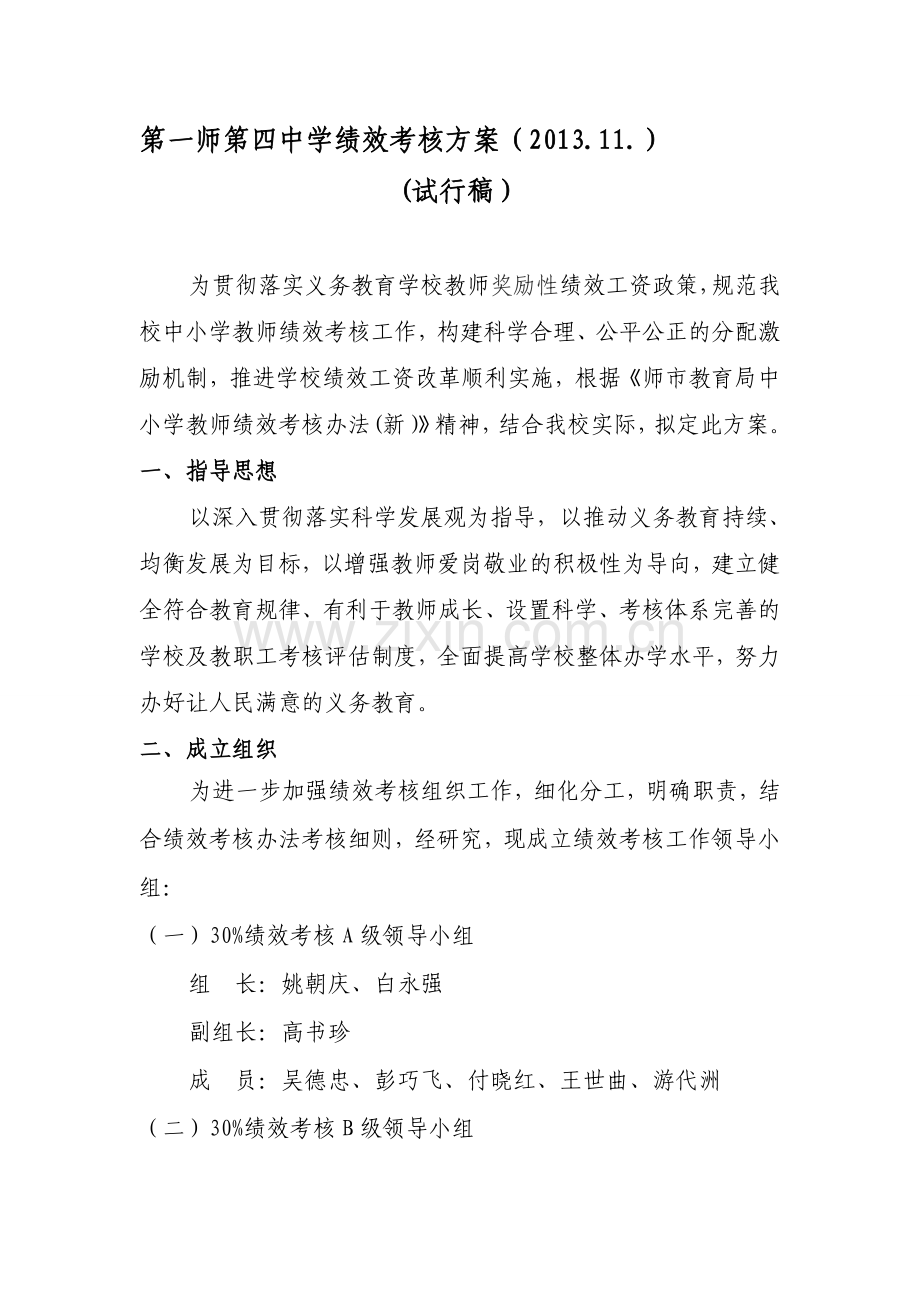 第四中学绩效考核方案(新)(试行稿).doc_第1页