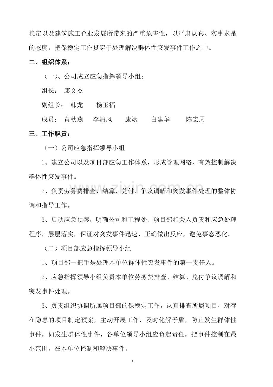 农民工群体性事件应急预案.doc_第3页