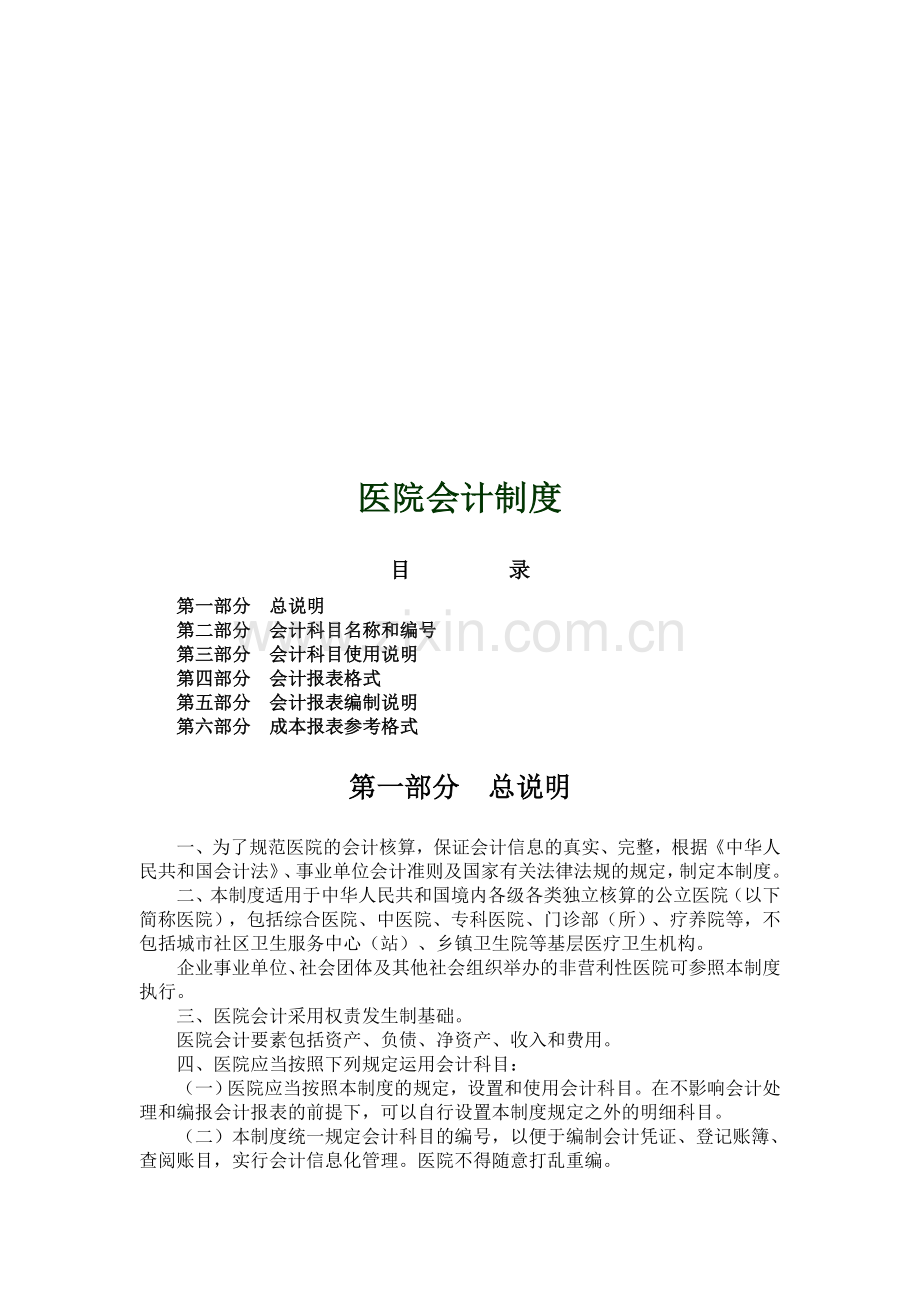 新医院会计制度2012223.doc_第1页