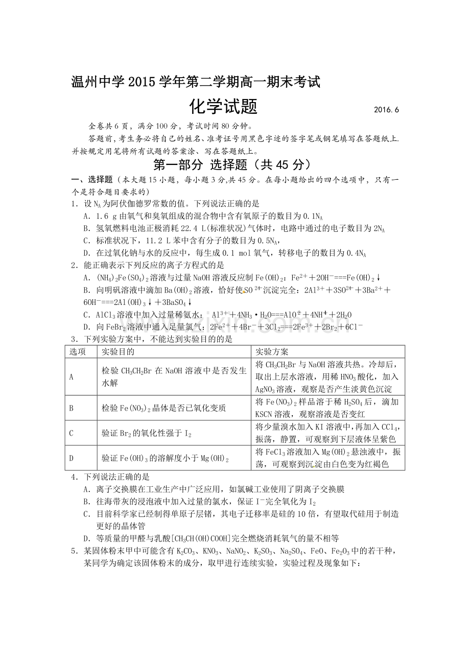 浙江省温州中学2015-2016学年高一化学下册期末考试题.doc_第1页