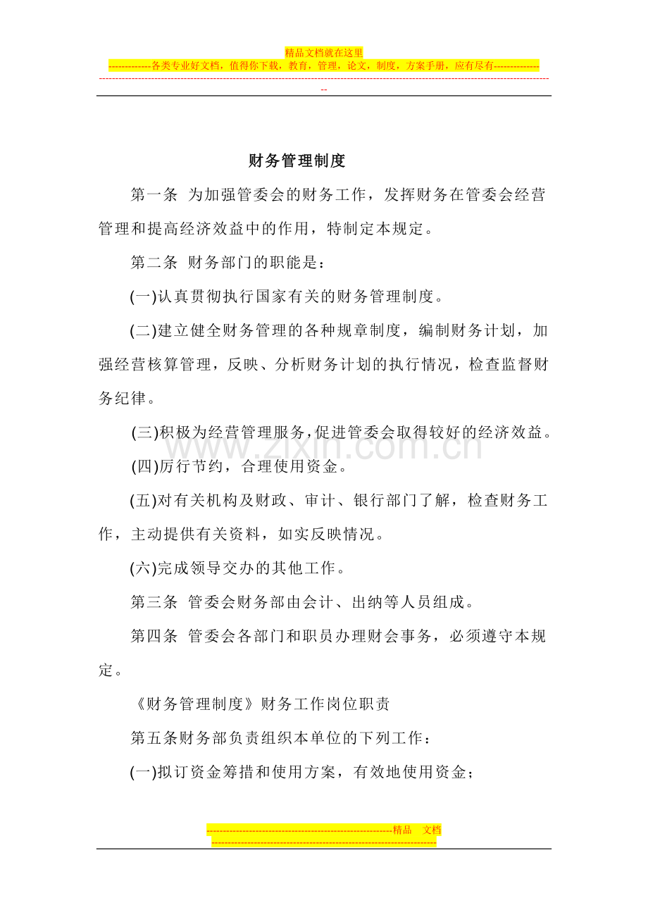 财务管理制度(管委会).doc_第1页