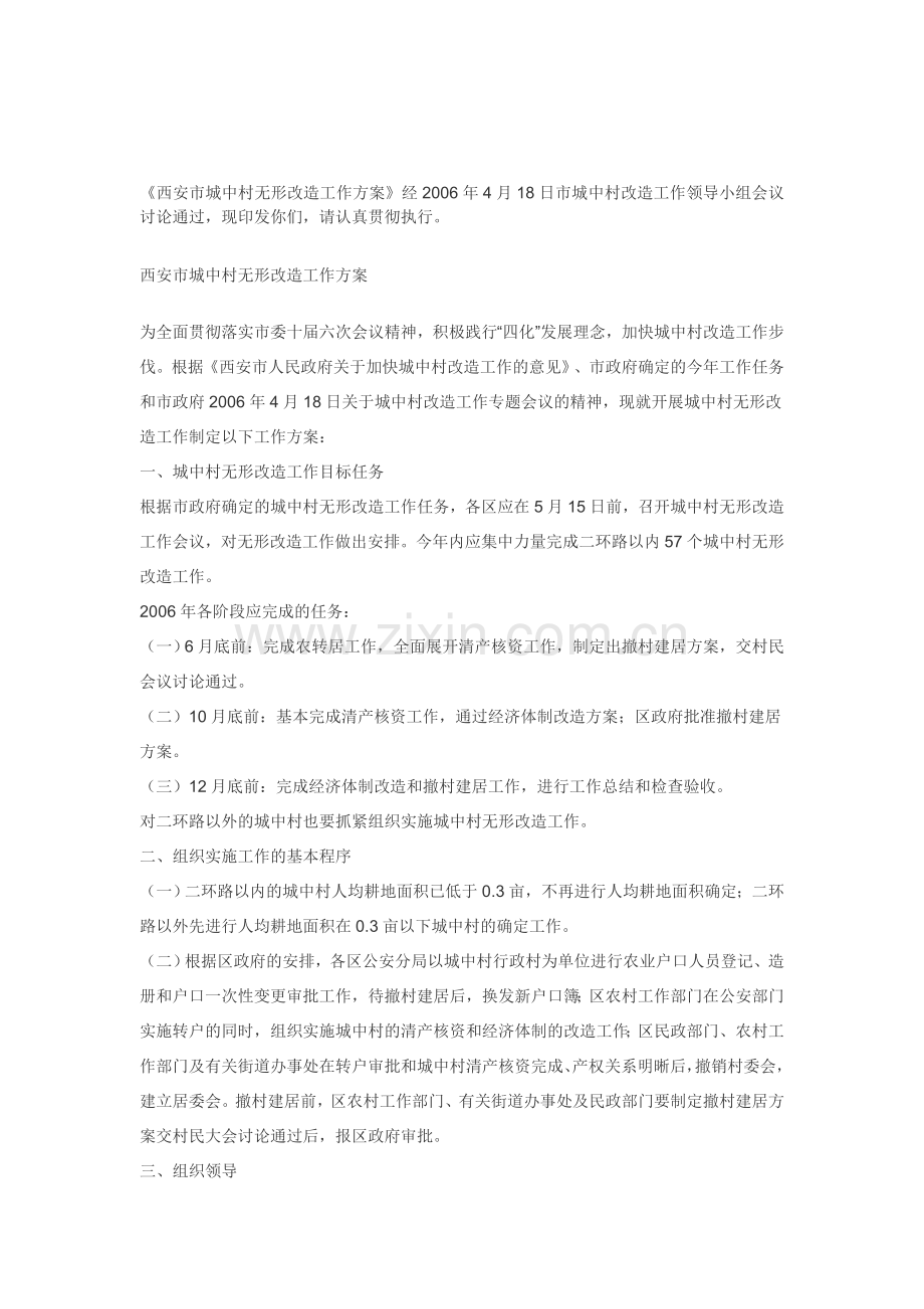 西安市城中村无形改造工作方案.doc_第1页