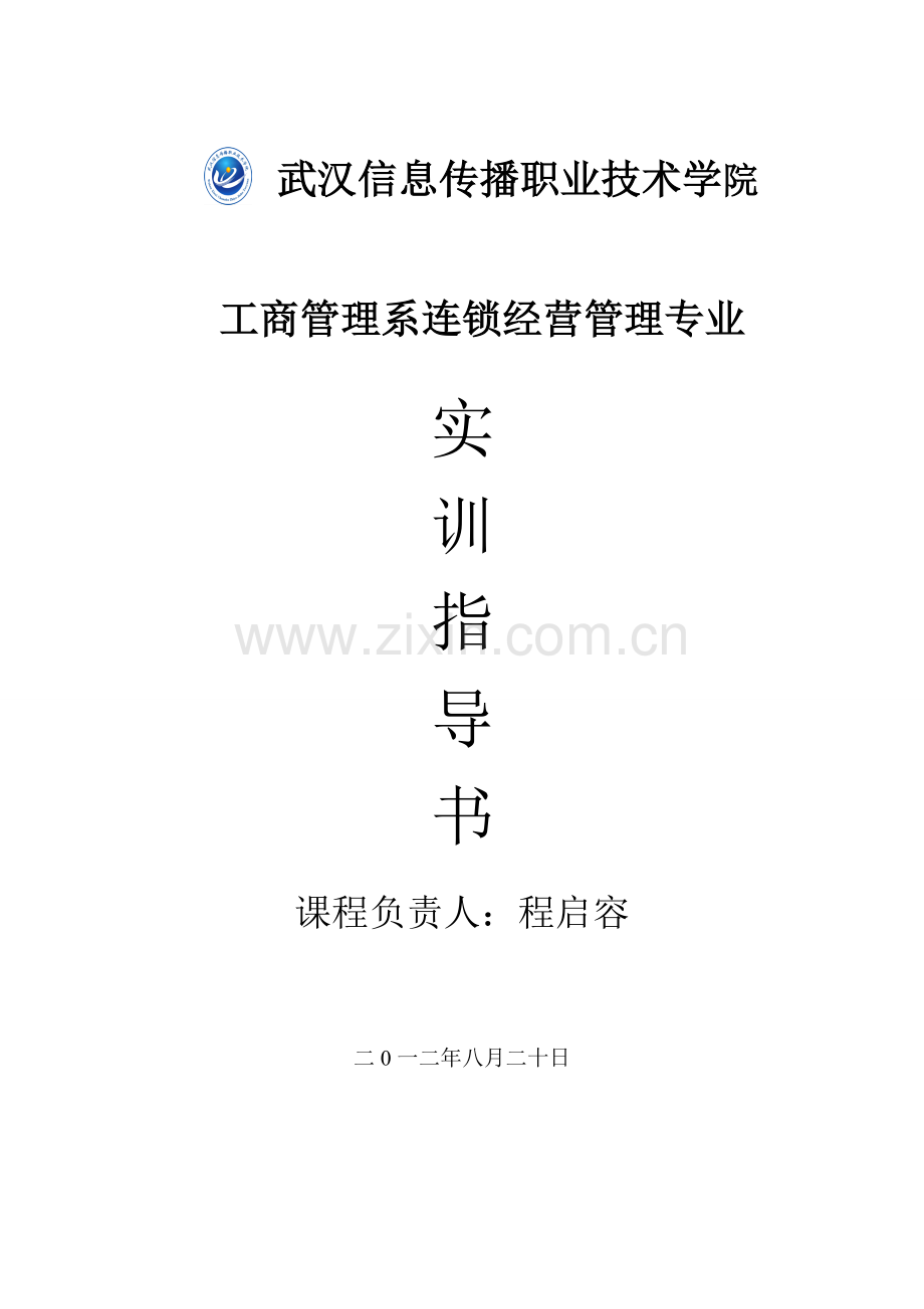 连锁门店运营管理实训指导书.doc_第1页