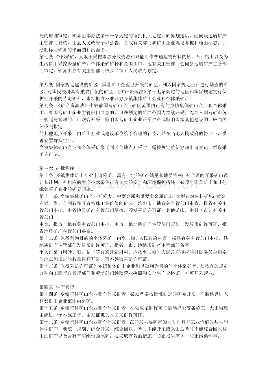 山东省乡镇集体矿山企业和个体采矿管理办法.doc_第2页