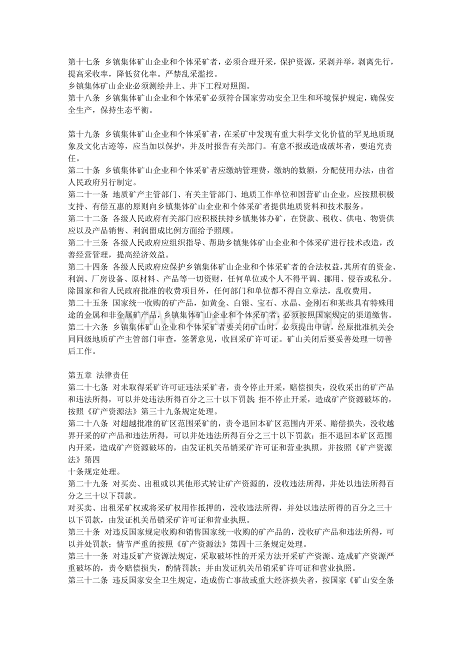 山东省乡镇集体矿山企业和个体采矿管理办法.doc_第3页