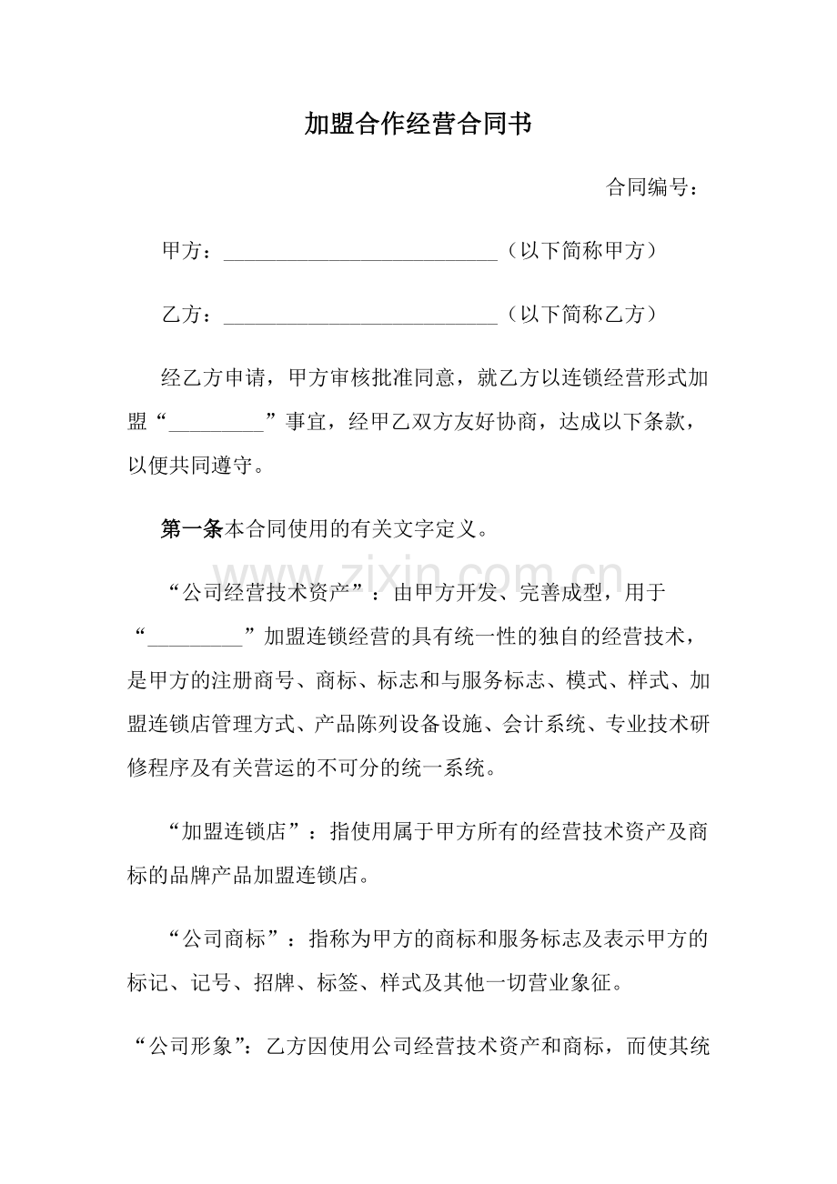 加盟合作经营合同书1.doc_第1页