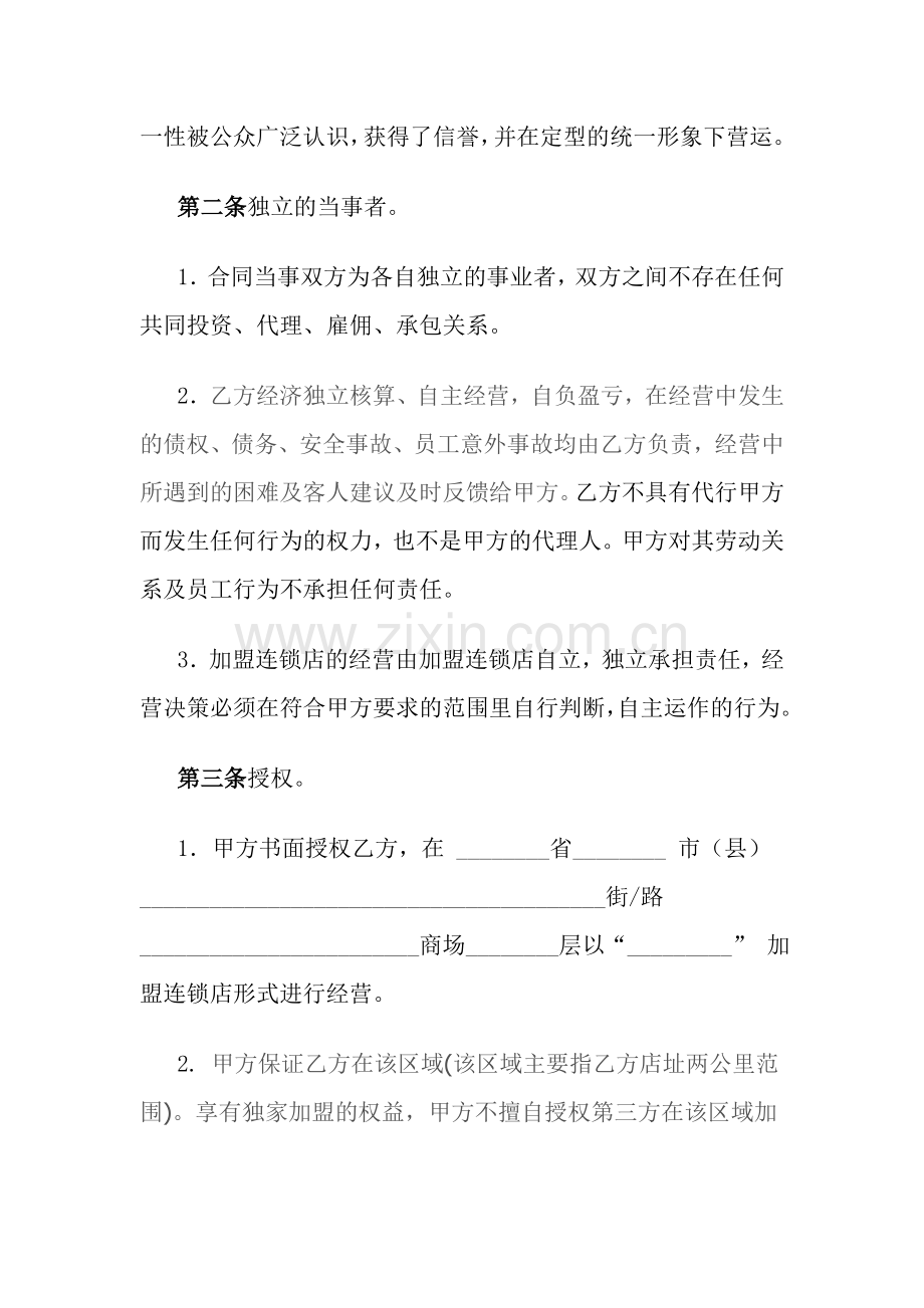 加盟合作经营合同书1.doc_第2页