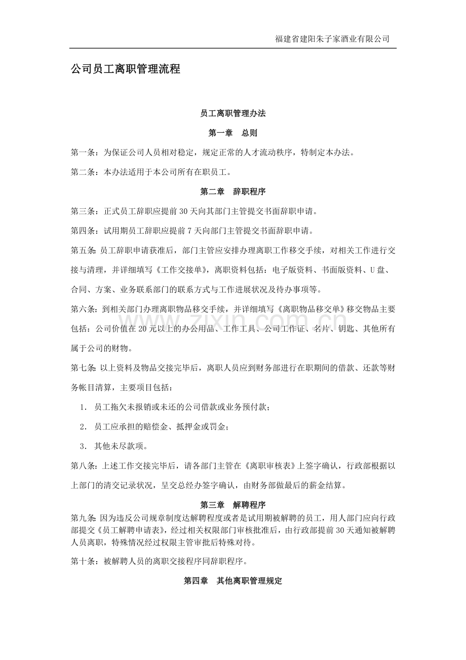 公司员工离职管理流程.doc_第1页