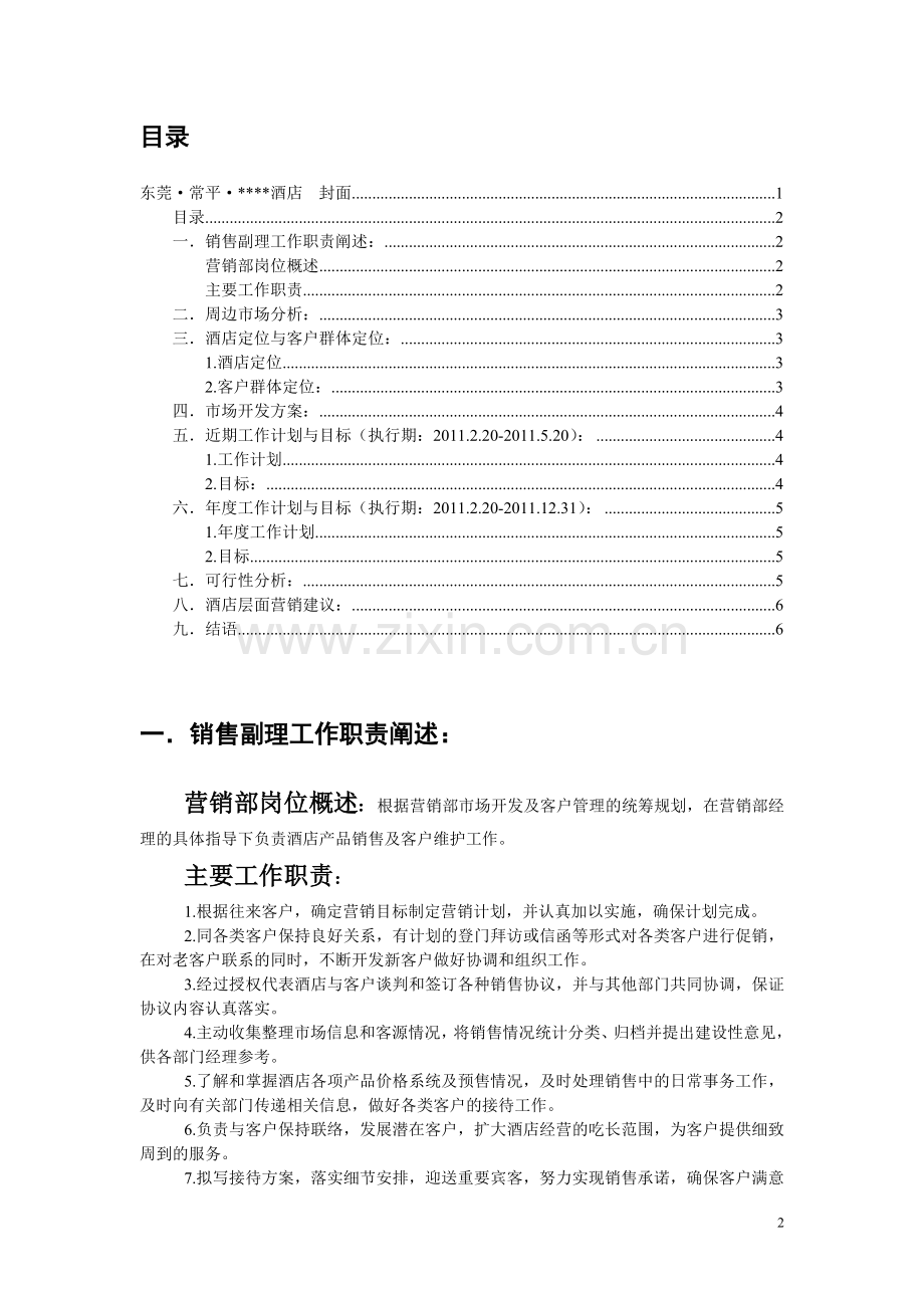 酒店销售副理工作方案.doc_第2页