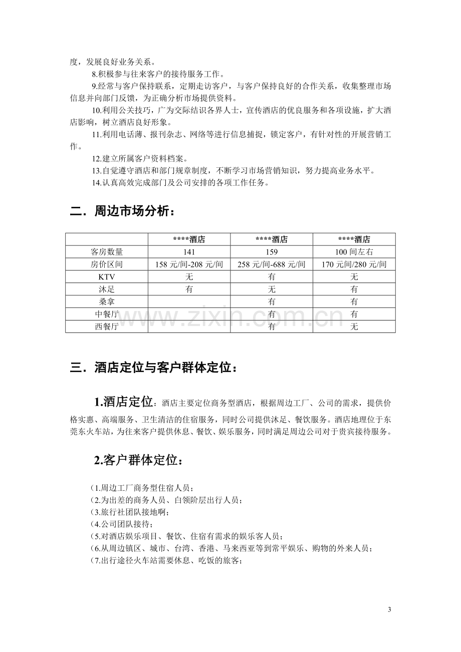 酒店销售副理工作方案.doc_第3页