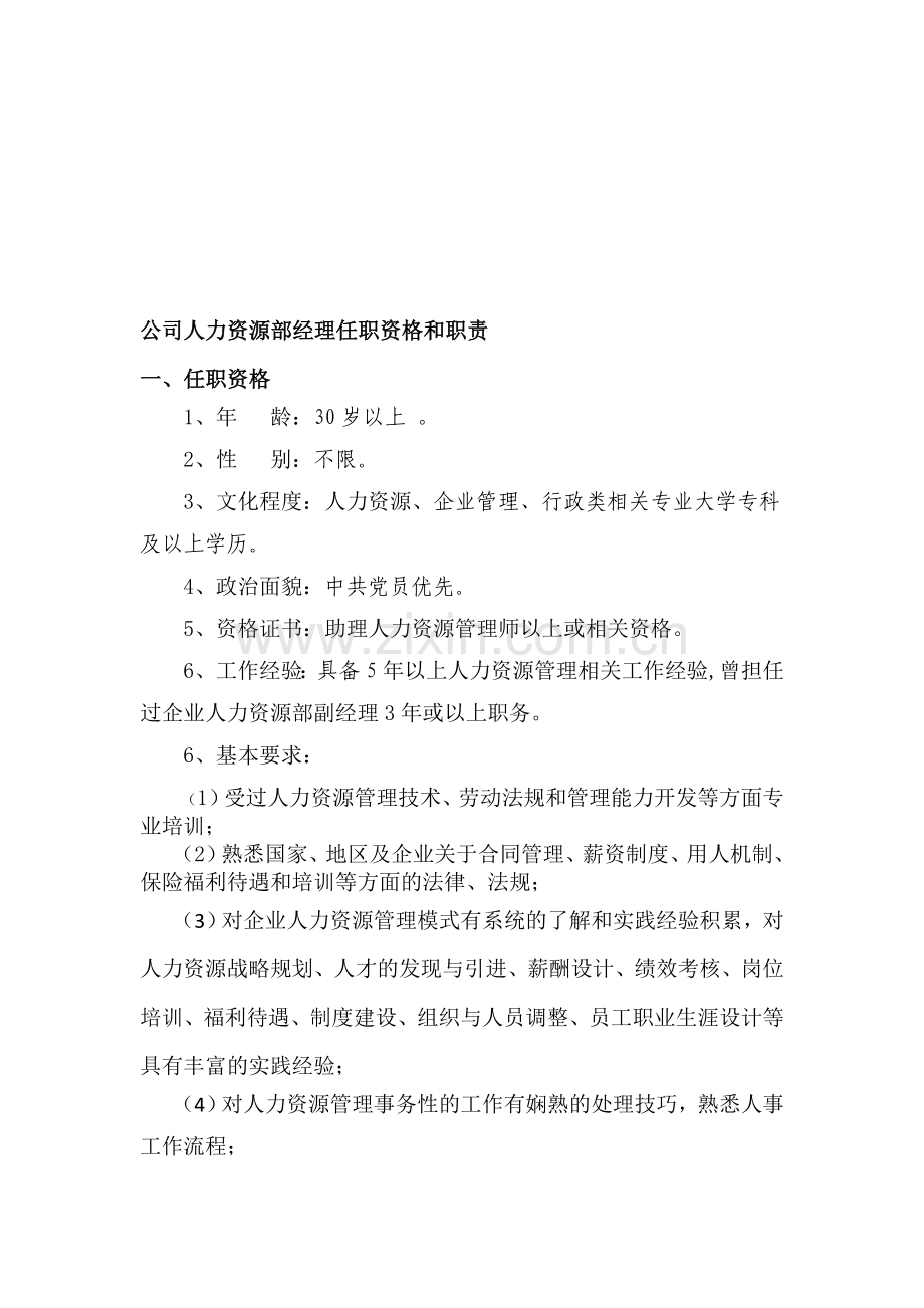 公司人力资源部经理任职资格和职责.doc_第1页