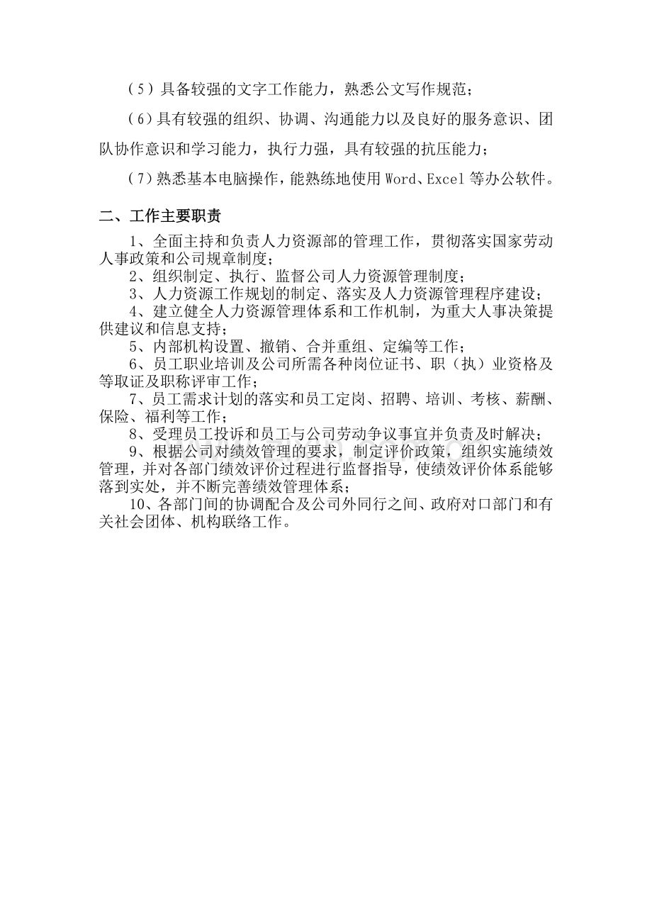 公司人力资源部经理任职资格和职责.doc_第2页