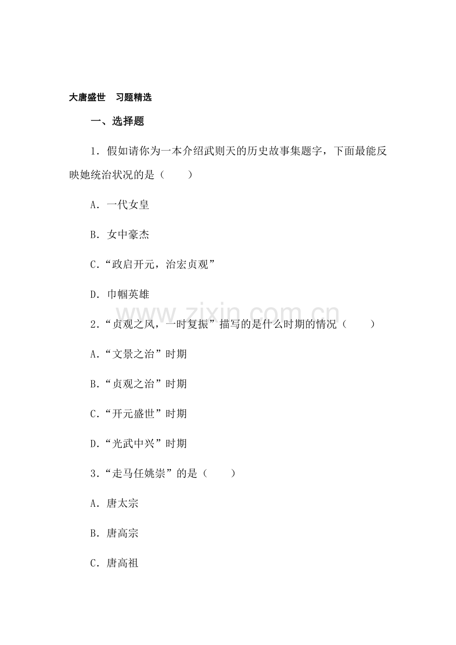 七年级历史大唐盛世同步练习.doc_第1页