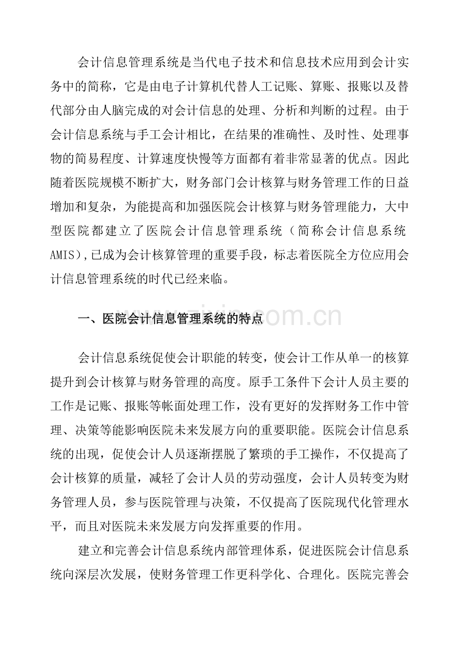 浅谈医院会计信息管理系统中存在的问题.doc_第3页