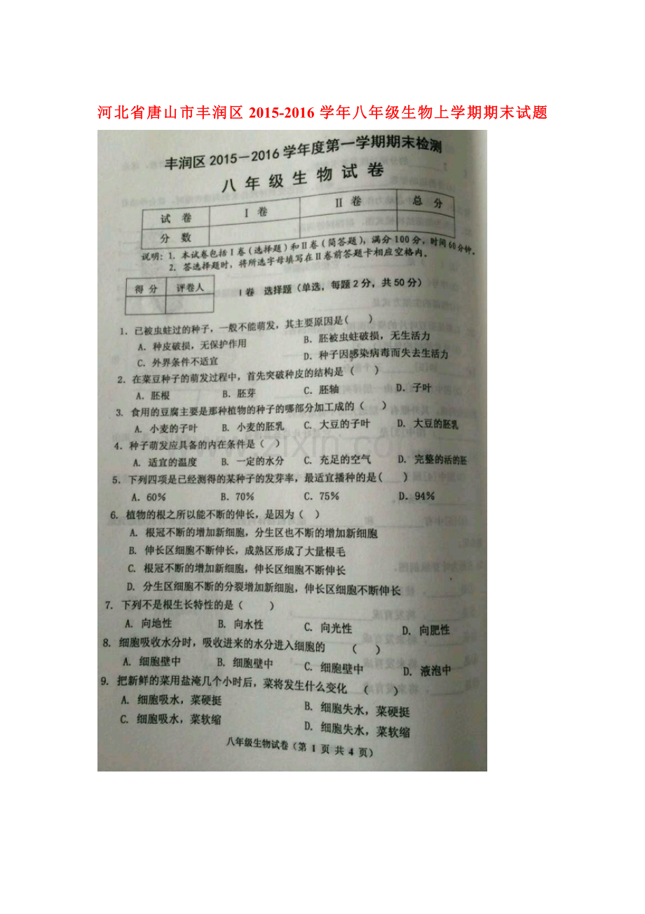 河北省唐山市2015-2016学年八年级生物上册期末试卷1.doc_第1页