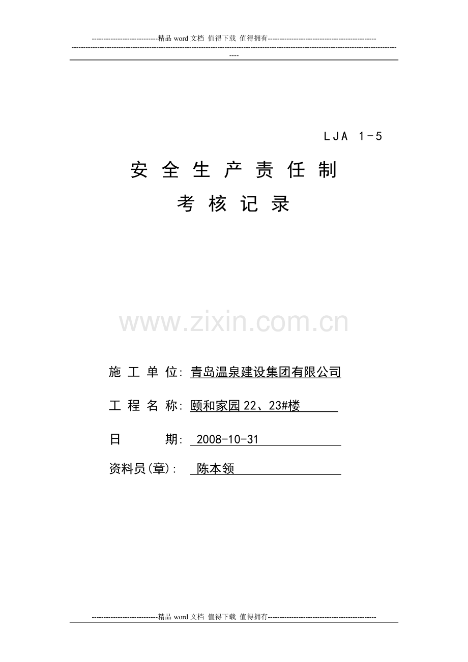 各级各部门及管理人员安全生产责任制执行情况与考核记录..doc_第1页