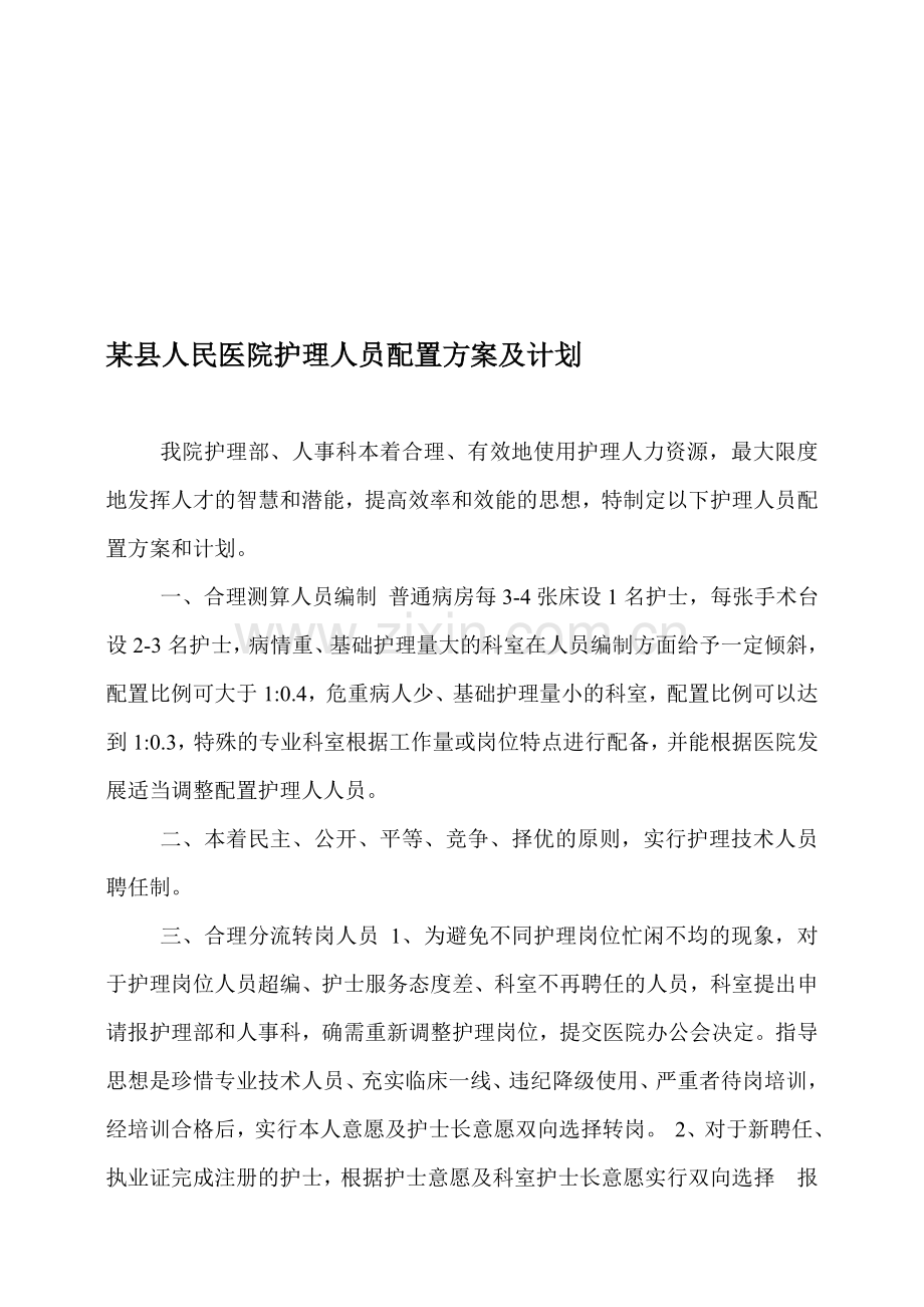 某县人民医院护理人员配置方案及计划.doc_第1页