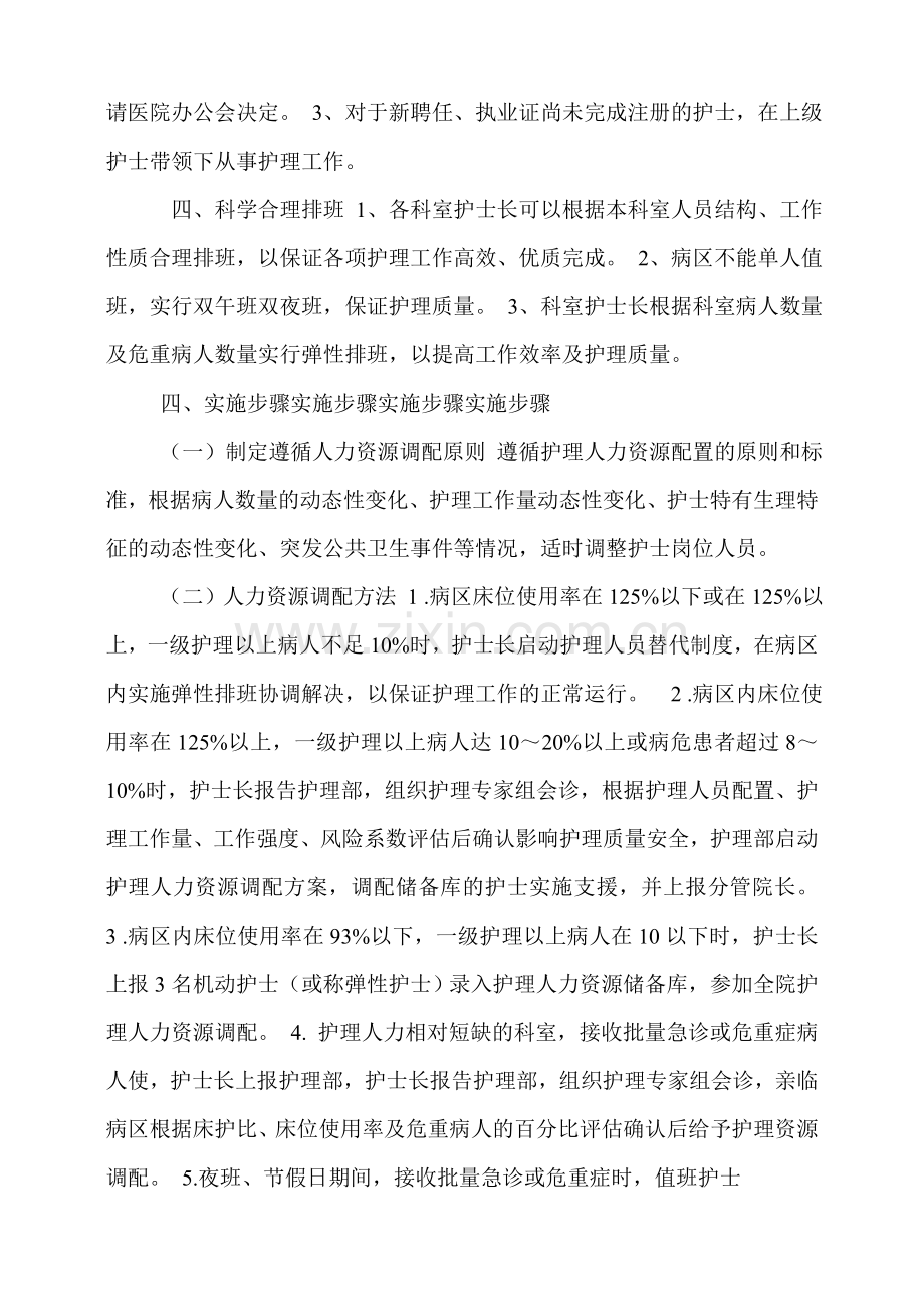 某县人民医院护理人员配置方案及计划.doc_第2页