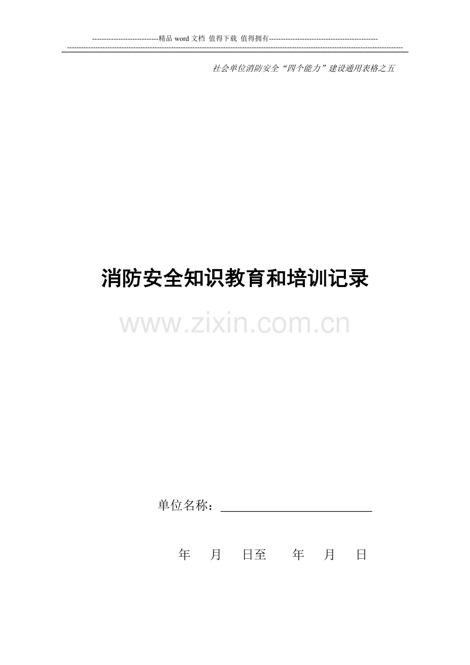 四个能力防火档案05消防安全宣传教育和培训记录.doc_第1页