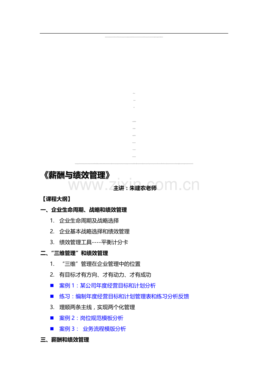 朱建农老师--薪酬与绩效管理.doc_第1页