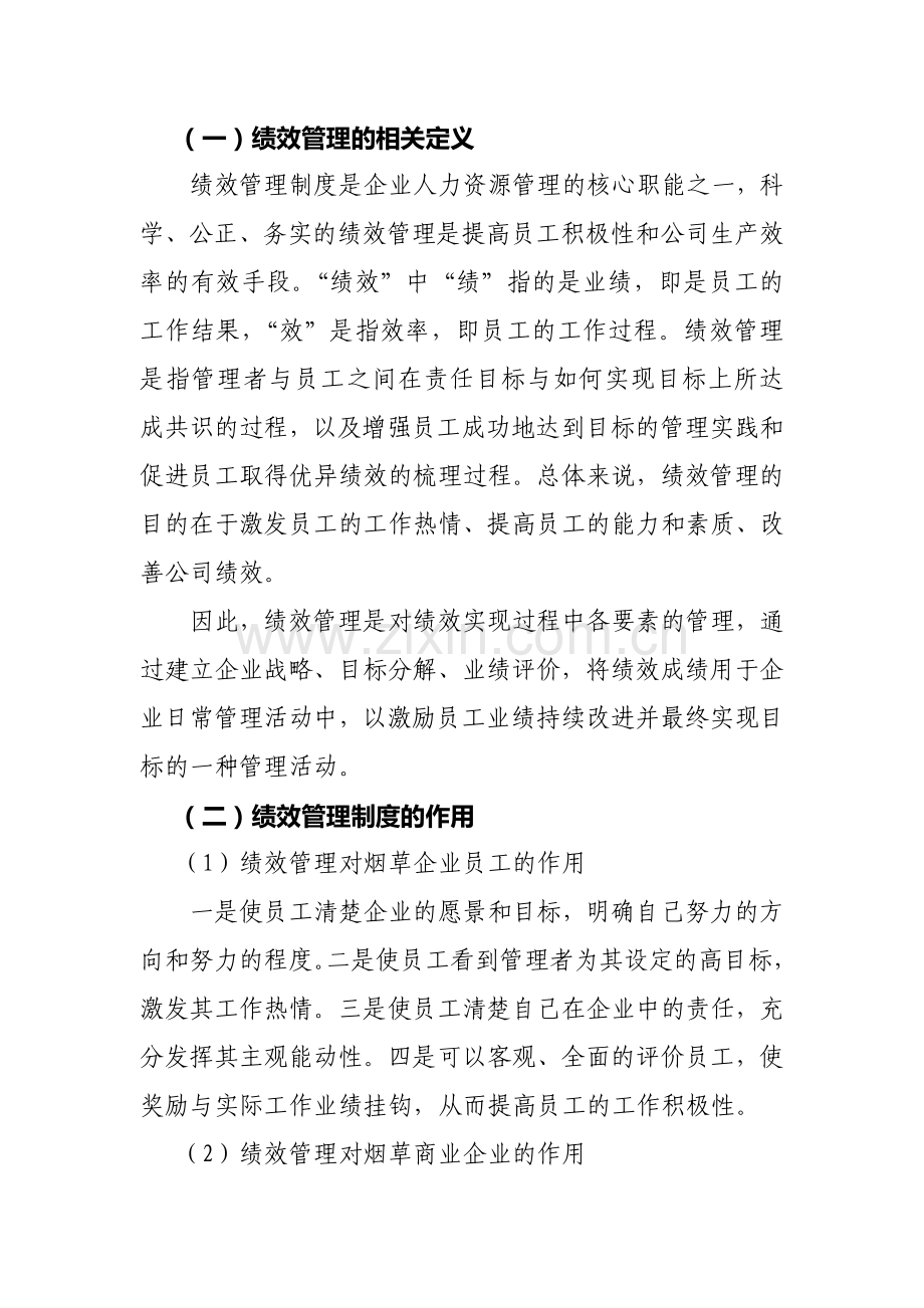 浅谈如何通过绩效管理有效激励员工.doc_第2页