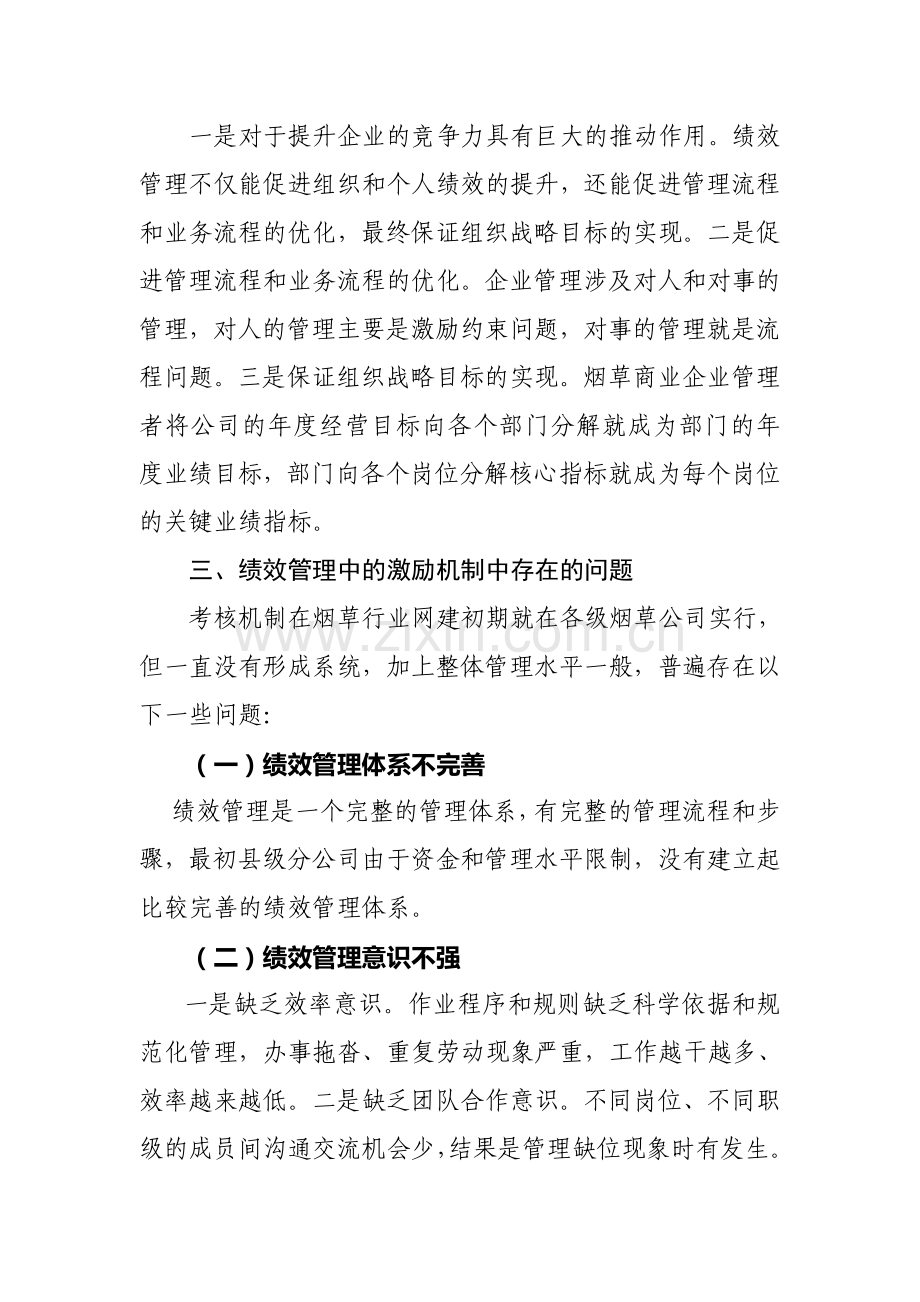 浅谈如何通过绩效管理有效激励员工.doc_第3页