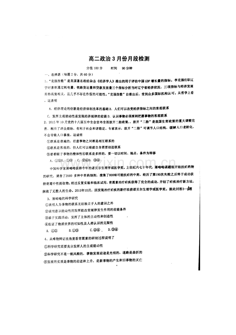 山东省2015-2016学年高二政治下册3月月考试题2.doc_第1页