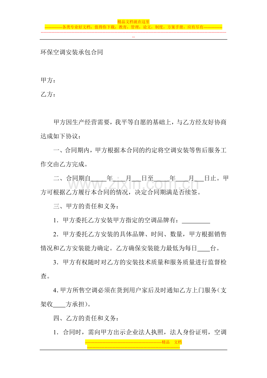 环保空调安装承包合同.doc_第1页